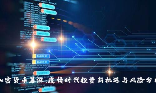 加密货币暴涨：疫情时代投资新机遇与风险分析