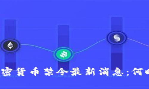 泰国加密货币禁令最新消息：何时实施？