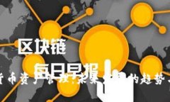 加密货币资产管理：未来发展的趋势与挑战