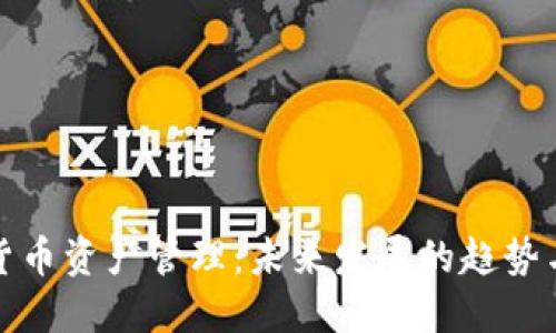 加密货币资产管理：未来发展的趋势与挑战