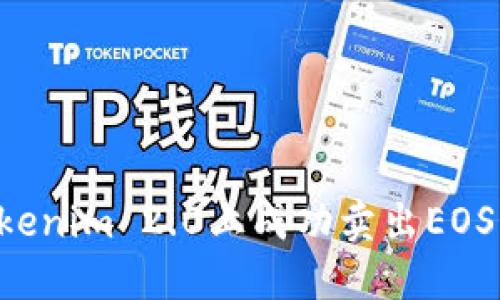 如何在Tokenim 2.0上成功卖出EOS：全面指南