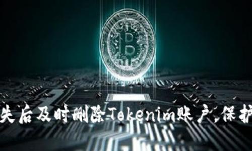 如何在手机丢失后及时删除Tokenim账户，保护个人信息安全