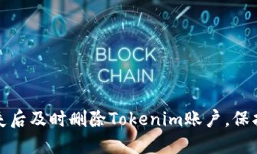 如何在手机丢失后及时删除Tokenim账户，保护个人信息安全