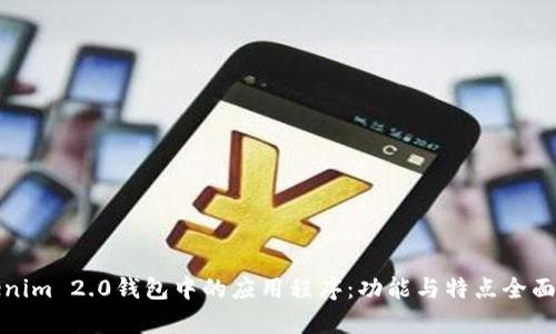 Tokenim 2.0钱包中的应用程序：功能与特点全面解析