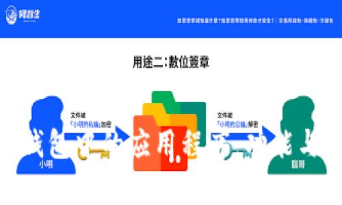 Tokenim 2.0钱包中的应用程序：功能与特点全面解析
