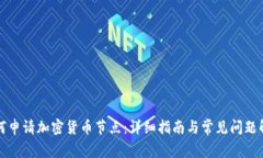如何申请加密货币节点：详细指南与常见问题解