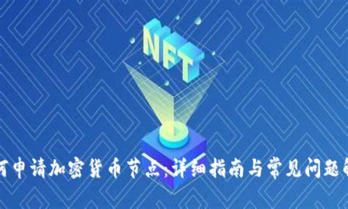 如何申请加密货币节点：详细指南与常见问题解答