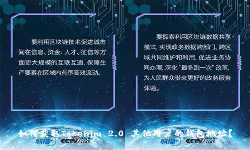 如何获取Tokenim 2.0 其他用户的钱包地址？