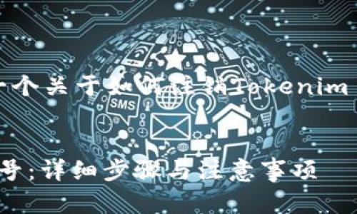 了解了你的主题，这里是一个关于如何注销Tokenim 2.0账号的详细内容提案。


如何注销Tokenim 2.0账号：详细步骤与注意事项