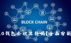Tokenim 2.0钱包会被冻结吗？全面分析与应对措施