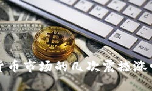 加密货币市场的几次震撼涨幅解析