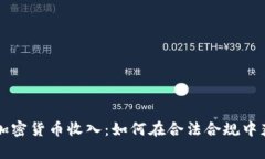 新西兰加密货币收入：如何在合法合规中获取财