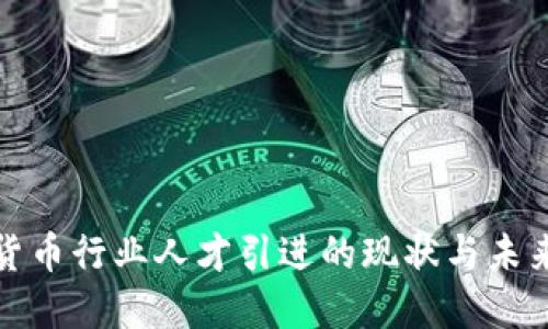 加密货币行业人才引进的现状与未来发展