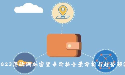 2023年欧洲加密货币价格全景分析与趋势预测