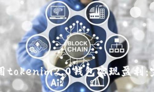 如何使用tokenim2.0钱包实现盈利：完整指南