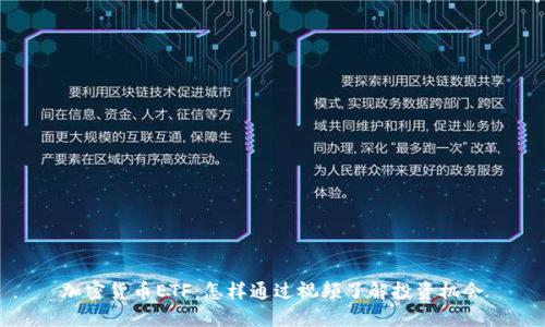 加密货币ETF：怎样通过视频了解投资机会