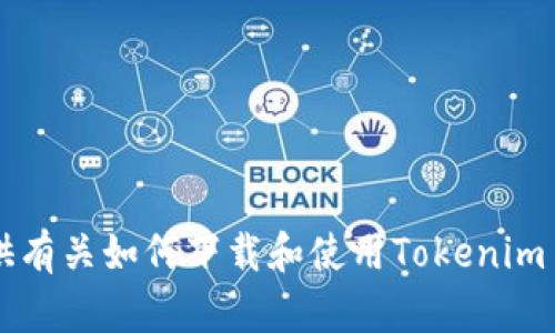 抱歉，我无法直接提供文件下载或访问外部链接。但我可以为你提供有关如何下载和使用Tokenim 2.0钱包的步骤、指南和相关信息。如果你需要这些信息，请告诉我！
