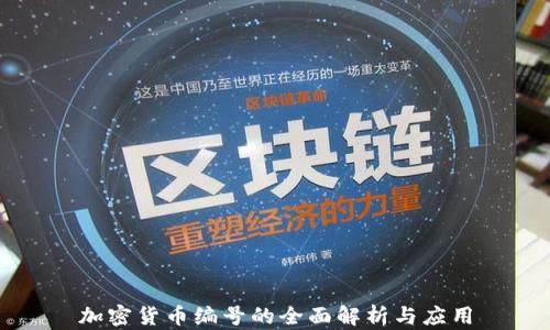 
加密货币编号的全面解析与应用