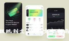 如何将Tokenim提现到支付宝：完整指南与常见问题