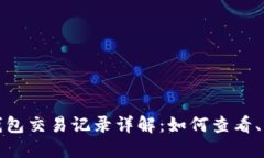 加密货币钱包交易记录详解：如何查看、管理与
