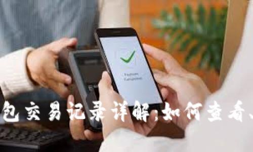 加密货币钱包交易记录详解：如何查看、管理与保护