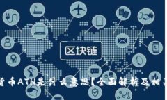 加密货币ATH是什么意思？全面解析及相关内容