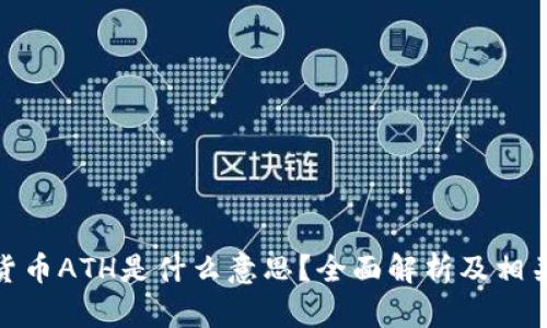 加密货币ATH是什么意思？全面解析及相关内容