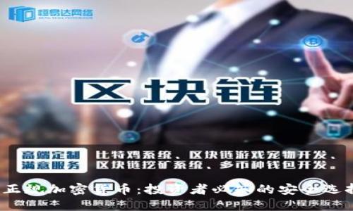 正规加密货币：投资者必知的安全选择