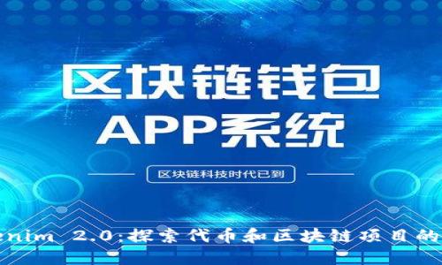 Tokenim 2.0：探索代币和区块链项目的未来