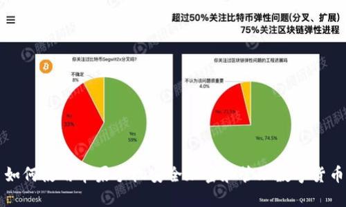 如何使用苹果手机安全加密和管理数字货币