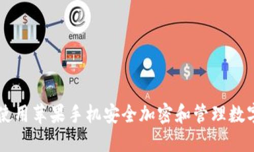 如何使用苹果手机安全加密和管理数字货币