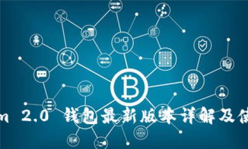 Tokenim 2.0 钱包最新版本详解及使用指南