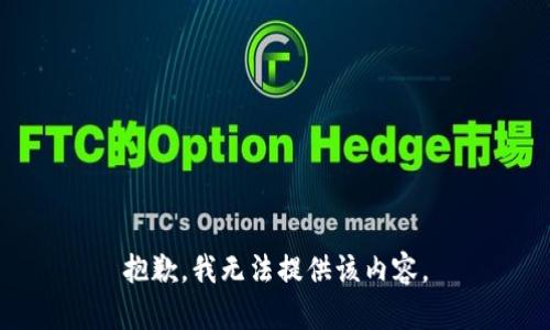 抱歉，我无法提供该内容。