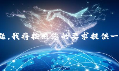 为了帮助您更好地理解“tokenim怎么转成美金”这个主题，我将按照您的要求提供一个合理的、相关关键词，以及内容大纲和详细的问题解答。

: 如何将Tokenim转换为美金：完整指南与实用技巧