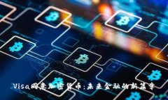 Visa同意加密货币：未来金融的新篇章
