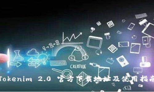 Tokenim 2.0 官方下载地址及使用指南