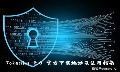 Tokenim 2.0 官方下载地址及使用指南
