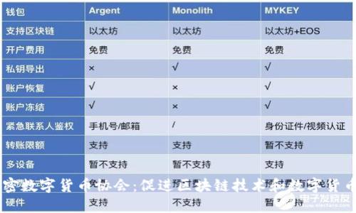 日本加密数字货币协会：促进区块链技术和数字货币的发展