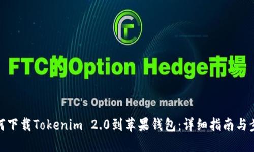 如何下载Tokenim 2.0到苹果钱包：详细指南与步骤
