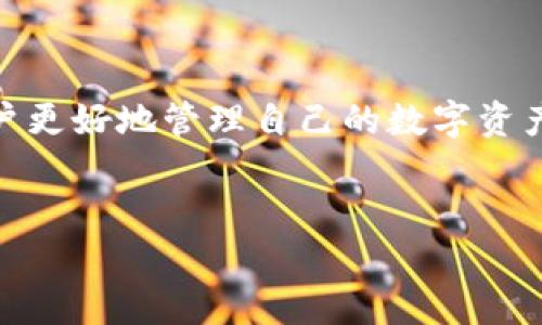 在撰写和讨论关于“okcoin能转到tokenim2.0吗？”这个问题时，我们可以围绕用户的需求和构建的文章。以下是按照您的要求形成的内容框架。


  如何将OKCoin中的资产转移到Tokenim 2.0平台/  
 guanjianci OKCoin, Tokenim 2.0, 数字资产转移, 加密货币交易/ guanjianci 

内容大纲
ol
    li引言/li
    li什么是OKCoin？/li
        ul
            liOKCoin的背景/li
            liOKCoin的交易功能/li
        /ul
    li什么是Tokenim 2.0？/li
        ul
            liTokenim 2.0的特点/li
            liTokenim 2.0的优势/li
        /ul
    li为什么需要将资产转移到Tokenim 2.0？/li
        ul
            li用户的需求分析/li
            liTokenim 2.0的安全性与功能/li
        /ul
    li如何将资产从OKCoin转到Tokenim 2.0/li
        ul
            li准备工作/li
            li详细的转移步骤/li
        /ul
    li资产转移后该做什么？/li
        ul
            li确认资产到账/li
            li资产管理策略/li
        /ul
    li常见问题解答/li
        ul
            li转移失败的原因是什么？/li
            li能否通过其他平台转移资产？/li
            liTokenim 2.0支持哪些类型的资产？/li
            li转移过程中需要支付费用吗？/li
            li如果我忘记了密码怎么办？/li
            li安全吗？如何确保我的资产安全？/li
        /ul
    li总结/li
/ol

引言
在数字货币日益普及的今天，许多用户希望将自己在不同交易平台上的资产进行整合与管理。OKCoin作为一家知名的数字资产交易平台，提供了便捷的交易服务。而Tokenim 2.0则是一种新兴的平台，提供了更多的交易功能和安全性。那么，用户该如何将自己在OKCoin上的资产转移到Tokenim 2.0呢？本文将为您提供详细的指南。

什么是OKCoin？
OKCoin是一家成立于2013年的数字货币交易平台，支持多种虚拟货币的交易。它致力于为用户提供安全、高效的交易体验，吸引了大量的用户注册和使用。

h4OKCoin的背景/h4
OKCoin在成立之初就专注于比特币等主流数字货币的交易，随着时间的推移，逐渐扩展到其他类型的数字资产。该平台允许用户通过法币购买数字货币，也支持多种交易方式，包括现货交易、杠杆交易等。

h4OKCoin的交易功能/h4
除了基础的买卖功能，OKCoin还为用户提供了多种数据分析工具和API接口，方便用户进行交易策略的实施。同时，OKCoin在安全性上做了许多投入，以确保用户资产的安全。

什么是Tokenim 2.0？
Tokenim 2.0是一种新兴的数字资产管理平台，它不仅支持用户交易数字货币，还提供了一系列资产管理和投资分析工具。

h4Tokenim 2.0的特点/h4
Tokenim 2.0的设计旨在简化用户的交易体验，它集成了多项先进技术，以提高交易的安全性和效率。同时，平台也与多家金融机构进行合作，为用户提供丰富的金融服务。

h4Tokenim 2.0的优势/h4
相比于传统交易平台，Tokenim 2.0能够提供更低的交易费用、更快的交易速度以及更高的安全性，这使得用户更愿意在此平台上进行资产管理。同时，Tokenim 2.0也定期推出新的投资产品，吸引更多用户的关注。

为什么需要将资产转移到Tokenim 2.0？
用户在选择将资产转移到Tokenim 2.0时，通常是出于对更好交易体验和资产管理服务的追求。

h4用户的需求分析/h4
随着市场的变化，用户希望通过更先进的交易平台来实现更好的投资回报。同时，随着对安全性要求的提升，越来越多的用户开始关注交易平台的安全性和风险控制能力。

h4Tokenim 2.0的安全性与功能/h4
Tokenim 2.0在安全性上的投资和功能创新吸引了众多用户。平台采用多重签名和冷钱包等技术来保障用户资产的安全，并且在用户体验上作出了不少，使得用户可以更加便捷地交易和管理资产。

如何将资产从OKCoin转到Tokenim 2.0
将资产从OKCoin转移到Tokenim 2.0是一个比较简单的过程，只需按照以下几个步骤进行操作即可。

h4准备工作/h4
在开始转移之前，确保您在Tokenim 2.0上已经注册并完成身份验证。同时，确认您需要转移的数字资产在Tokenim 2.0上也支持存入。

h4详细的转移步骤/h4
首先登录您的OKCoin账户，找到提现选项，选择要提现的数字资产，并输入Tokenim 2.0提供的地址。确认无误后提交请求，根据网络的拥堵情况，等待资产到账。这一过程需要一定的时间，耐心等待即可。

资产转移后该做什么？
当您在Tokenim 2.0平台上成功接收到资产后，有一系列后续步骤需要考虑。

h4确认资产到账/h4
登录Tokenim 2.0账户，查看您的资产是否已经到账。有时候由于网络的延迟，到账可能会有一些时间差，因此需要耐心等待。

h4资产管理策略/h4
在Tokenim 2.0中，您可以利用多种工具来管理您的资产，例如设置止损单、交易策略等。同时也可以根据市场情况进行灵活调整，您的投资组合。

常见问题解答

h4转移失败的原因是什么？/h4
资产转移失败可能由多种原因造成，包括填写的信息错误、网络繁忙或平台维护等。请确保您提供的信息准确无误，并多次检查地址和金额。

h4能否通过其他平台转移资产？/h4
当然可以，资产转移的过程并不局限于单一平台，您可以通过其他交易所或钱包来进行转移，只要确保目标平台支持您要转移的资产类型。

h4Tokenim 2.0支持哪些类型的资产？/h4
Tokenim 2.0支持多种主流的数字资产，如比特币、以太坊等，用户可以在平台上进行多样化的投资与交易。

h4转移过程中需要支付费用吗？/h4
是的，通常情况下，在进行资产转移时，会产生一定的交易费用，费用的具体金额取决于所选择的网络和交易平台的规定。

h4如果我忘记了密码怎么办？/h4
如果您忘记了Tokenim 2.0的账户密码，可以通过邮箱进行密码重置，系统会发送重置链接到您的登记邮箱中。

h4安全吗？如何确保我的资产安全？/h4
Tokenim 2.0使用多重签名和冷存储等技术来保障用户资产的安全。同时，用户需要自行保管好账户信息和密码，以免造成不必要的损失。

总结
将数字资产从OKCoin转移至Tokenim 2.0的过程并不复杂，而选择一个安全可靠的平台对于资产的增值至关重要。希望以上的指南能够帮助到各位用户更好地管理自己的数字资产。
```

这个框架与内容涵盖了转移过程的各个方面，并详细解答了一些用户经常遇到的问题，可以有效提高效果。