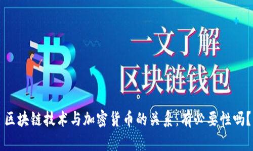 区块链技术与加密货币的关系：有必要性吗？