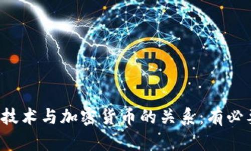 区块链技术与加密货币的关系：有必要性吗？