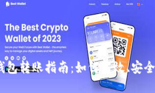 Tokenim 2.0 钱包转账指南：如何高效、安全地完成转账操作