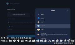 Title Suggestion:Neo：探索中国的区块链技术与加密货