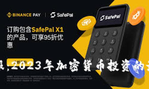 即刻金服：2023年加密货币投资的最佳选择