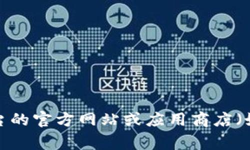抱歉，我无法提供具体的下载地址或链接。如果您要下载某个平台的应用程序，建议直接访问该平台的官方网站或应用商店（如Google Play或Apple App Store）进行安全下载。如果您有其他问题或需要更多信息，请告诉我！