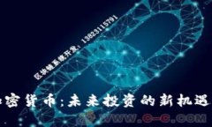 库班加密货币：未来投资的新机遇与挑战