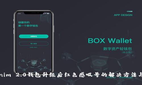 Tokenim 2.0钱包升级后红色感叹号的解决方法与解析