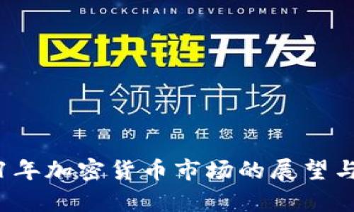 2021年加密货币市场的展望与分析