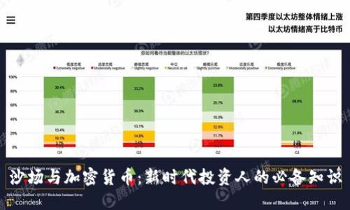 沙场与加密货币：新时代投资人的必备知识